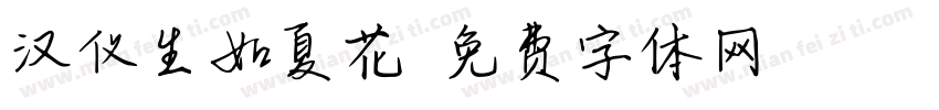 汉仪生如夏花字体转换