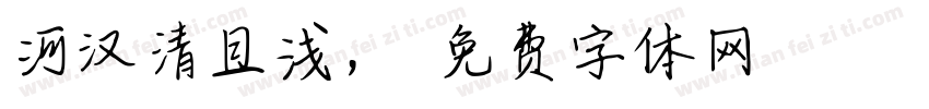 河汉清且浅，字体转换