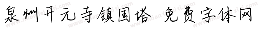 泉州开元寺镇国塔字体转换