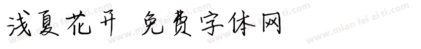 浅夏花开字体转换