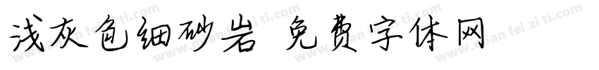 浅灰色细砂岩字体转换