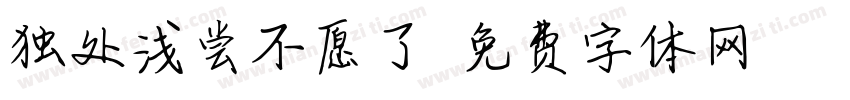 独处浅尝不愿了字体转换