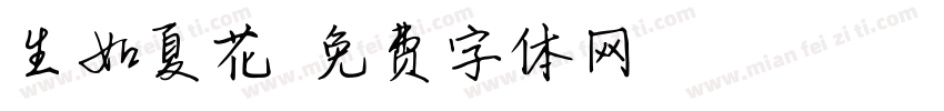 生如夏花字体转换