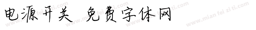 电源开关字体转换