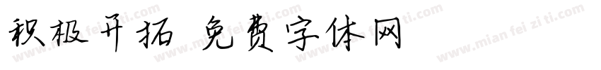 积极开拓字体转换