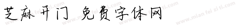 芝麻开门字体转换