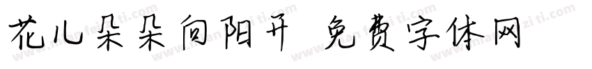 花儿朵朵向阳开字体转换