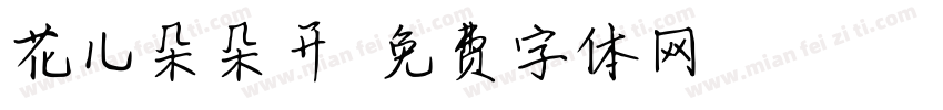 花儿朵朵开字体转换