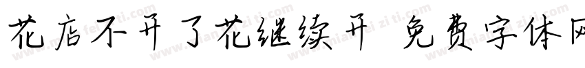 花店不开了花继续开字体转换 花店不开了花继续开字体转换