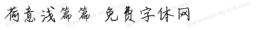 荷意浅篇篇字体转换
