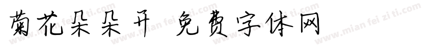 菊花朵朵开字体转换