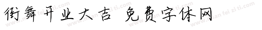 街舞开业大吉字体转换