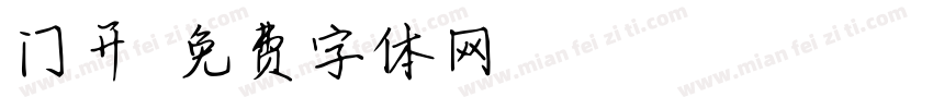 门开字体转换