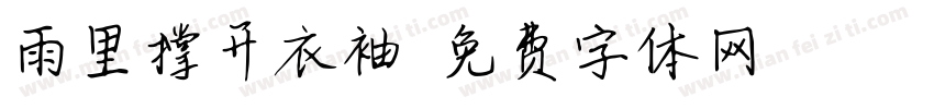 雨里撑开衣袖字体转换