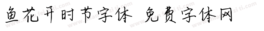鱼花开时节字体字体转换
