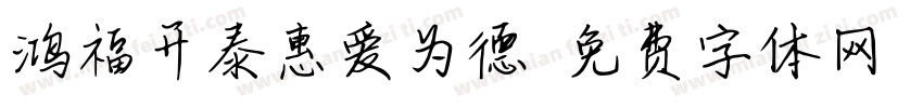 鸿福开泰惠爱为德字体转换