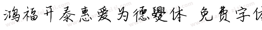 鸿福开泰惠爱为德爨体字体转换