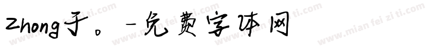 Zhong于。字体转换