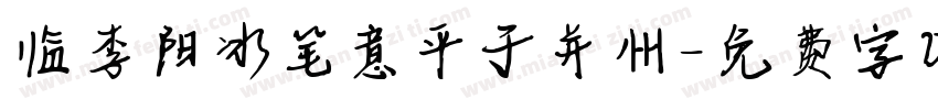 临李阳冰笔意平于并州字体转换