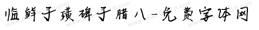 临鲜于璜碑于腊八字体转换