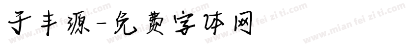 于丰源字体转换