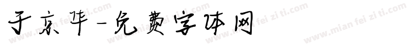 于京华字体转换