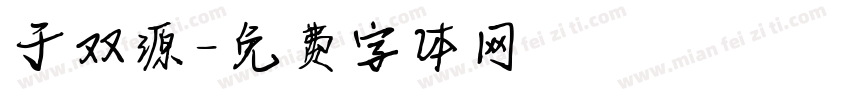 于双源字体转换