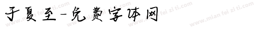 于夏至字体转换
