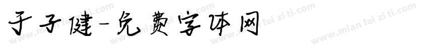 于子健字体转换