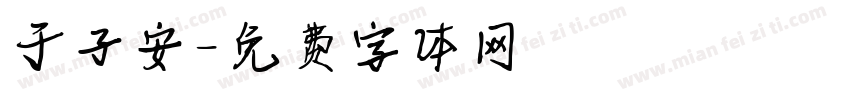 于子安字体转换