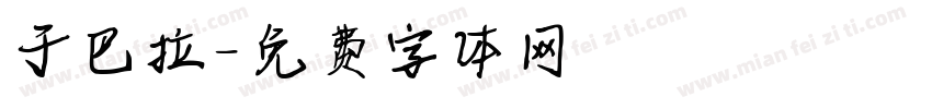 于巴拉字体转换