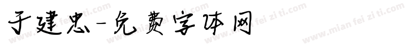 于建忠字体转换
