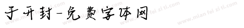 于开封字体转换