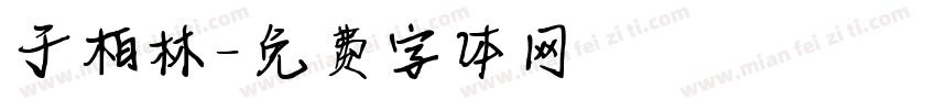于柏林字体转换