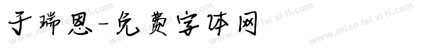 于瑞恩字体转换