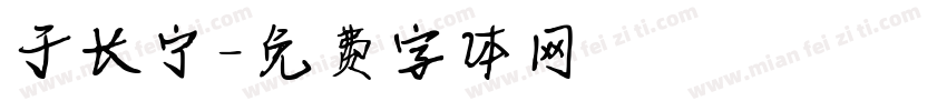 于长宁字体转换