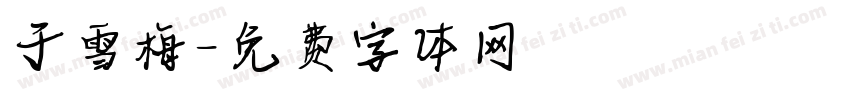 于雪梅字体转换