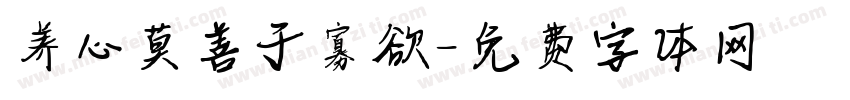 养心莫善于寡欲字体转换