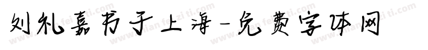 刘礼嘉书于上海字体转换
