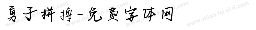 勇于拼搏字体转换