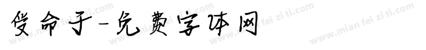 受命于字体转换