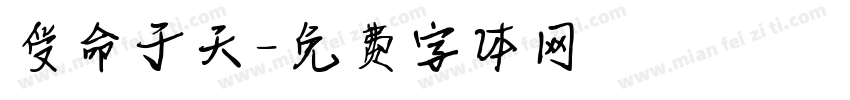 受命于天字体转换