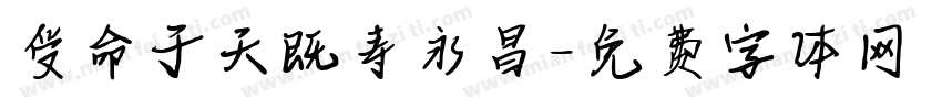 受命于天既寿永昌字体转换