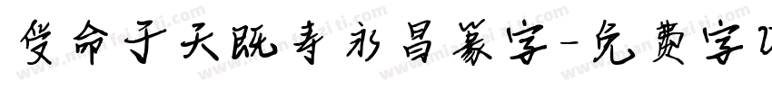 受命于天既寿永昌篆字字体转换