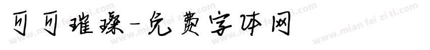 可可璀璨字体转换