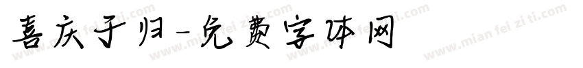 喜庆于归字体转换