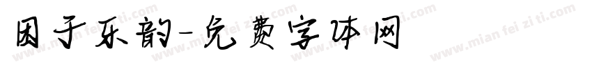困于乐韵字体转换