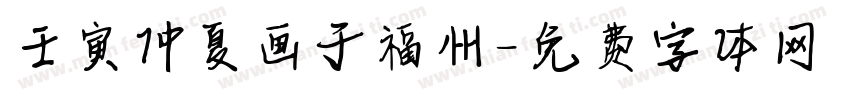 壬寅仲夏画于福州字体转换