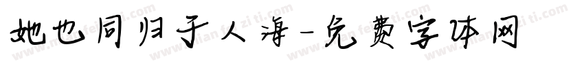 她也同归于人海字体转换