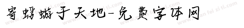 寄蜉蝣于天地字体转换